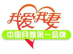 月嫂服務之光 我愛我妻惠州月嫂服務中心的專業家政